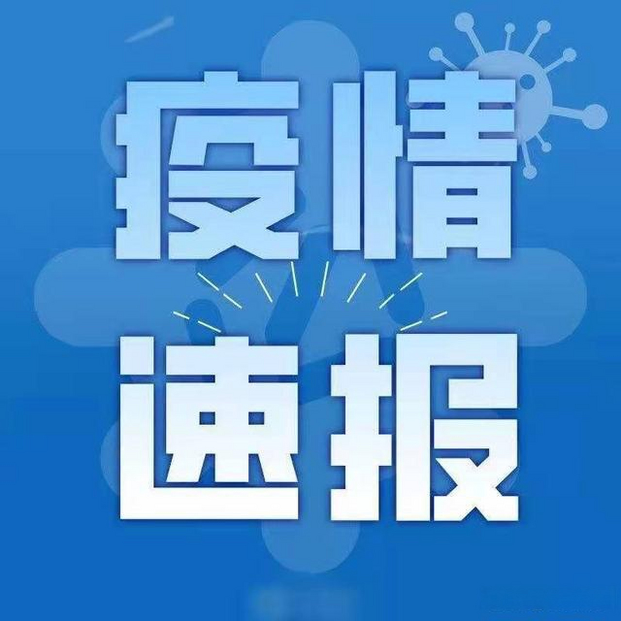 疫情最新消息匯總，你所關(guān)心的都在這里！