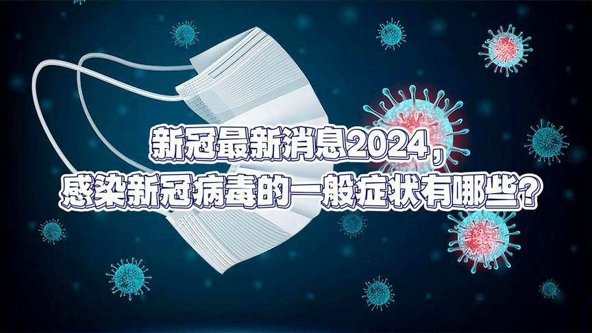 全球新形病毒疫情動態(tài)，最新進(jìn)展與應(yīng)對策略