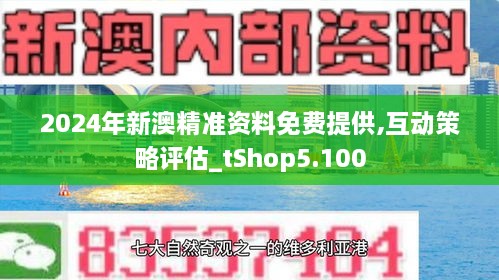 新澳精準(zhǔn)資料免費提供,