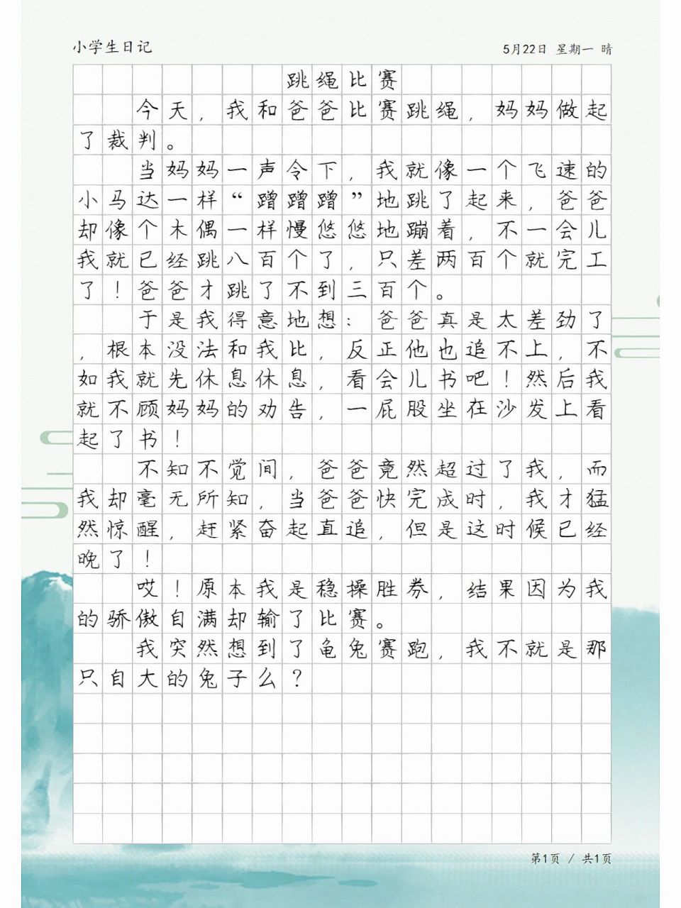 周記跳繩比賽，與自然美景的親密之旅