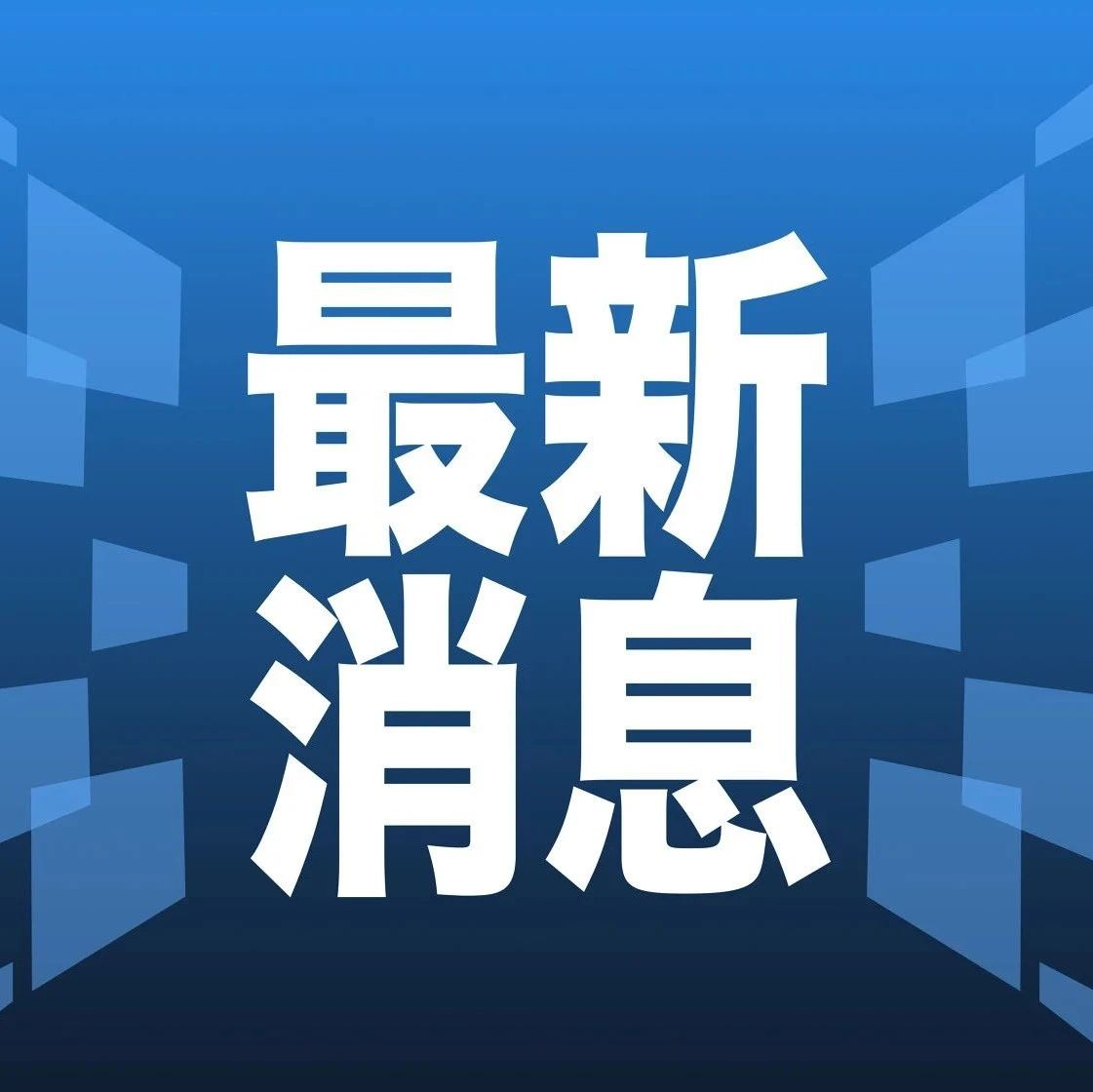 科技、社會與經(jīng)濟三大領域熱點解析最新資訊速遞